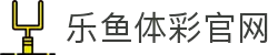 leyu.乐鱼(集团)智能科技股份有限公司网站