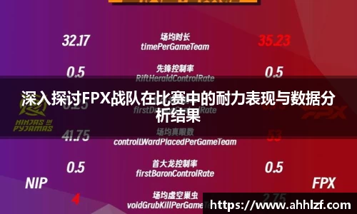 深入探讨FPX战队在比赛中的耐力表现与数据分析结果